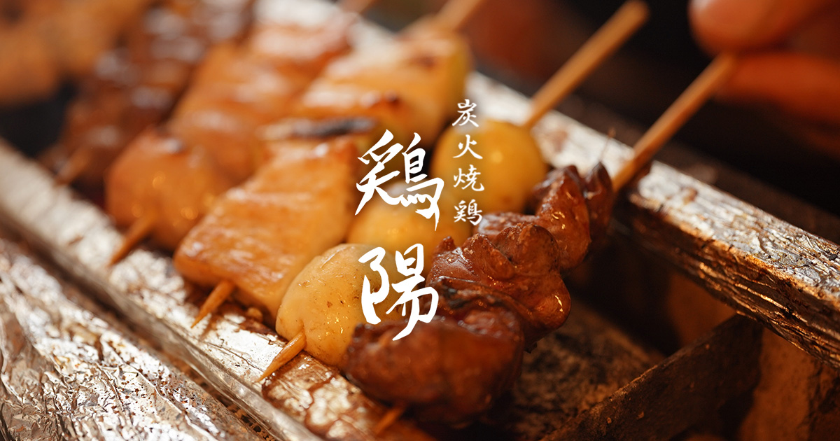 炭火焼鶏 鶏陽の写真(神奈川県大和市)